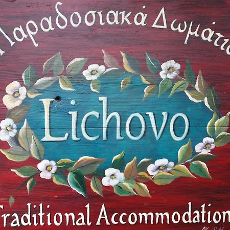 Lichovo Hotel Папигко Екстериор снимка
